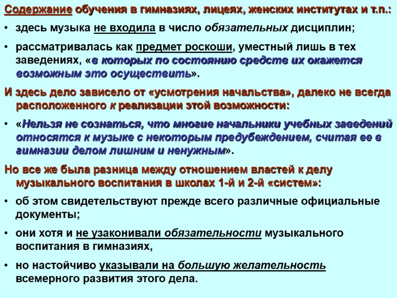 Содержание обучения в гимназиях, лицеях, женских институтах и т.п.: здесь музыка не входила в